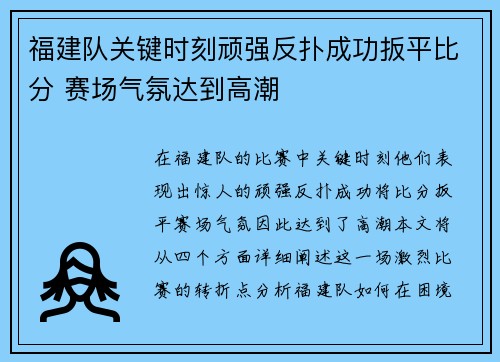 福建队关键时刻顽强反扑成功扳平比分 赛场气氛达到高潮