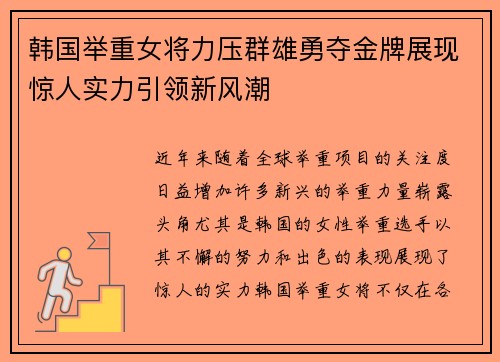 韩国举重女将力压群雄勇夺金牌展现惊人实力引领新风潮