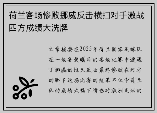 荷兰客场惨败挪威反击横扫对手激战四方成绩大洗牌