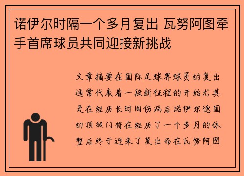 诺伊尔时隔一个多月复出 瓦努阿图牵手首席球员共同迎接新挑战