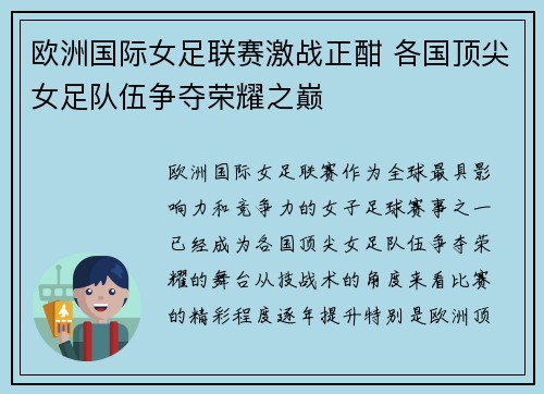 欧洲国际女足联赛激战正酣 各国顶尖女足队伍争夺荣耀之巅