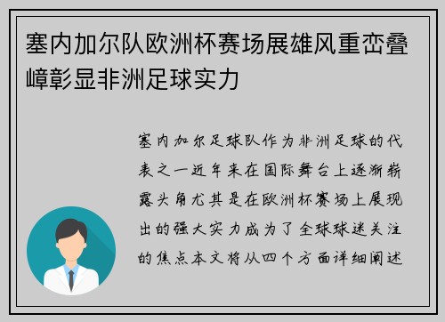 塞内加尔队欧洲杯赛场展雄风重峦叠嶂彰显非洲足球实力