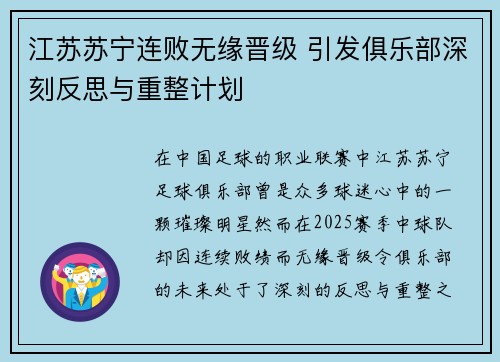 江苏苏宁连败无缘晋级 引发俱乐部深刻反思与重整计划