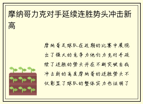 摩纳哥力克对手延续连胜势头冲击新高