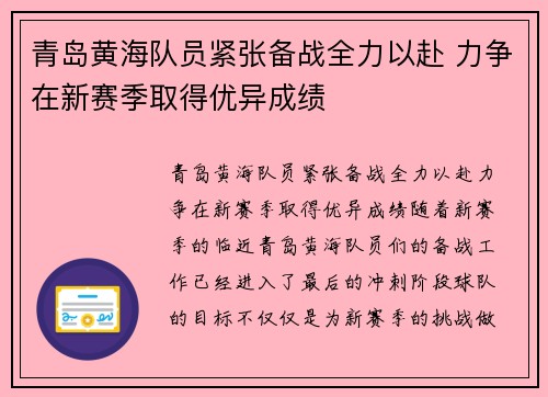 青岛黄海队员紧张备战全力以赴 力争在新赛季取得优异成绩