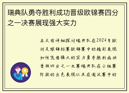 瑞典队勇夺胜利成功晋级欧锦赛四分之一决赛展现强大实力