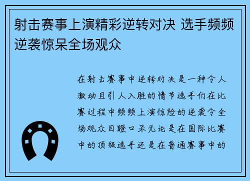 射击赛事上演精彩逆转对决 选手频频逆袭惊呆全场观众