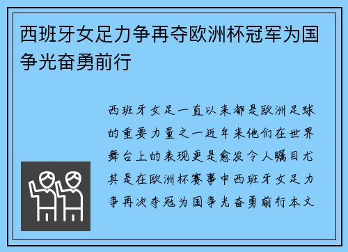 西班牙女足力争再夺欧洲杯冠军为国争光奋勇前行