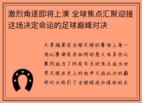 激烈角逐即将上演 全球焦点汇聚迎接这场决定命运的足球巅峰对决