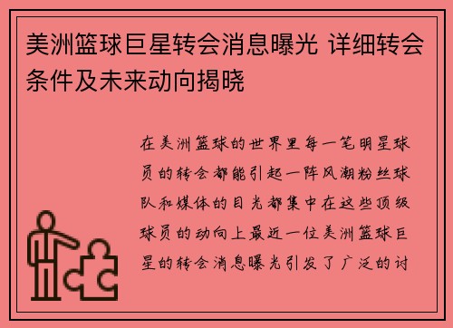 美洲篮球巨星转会消息曝光 详细转会条件及未来动向揭晓