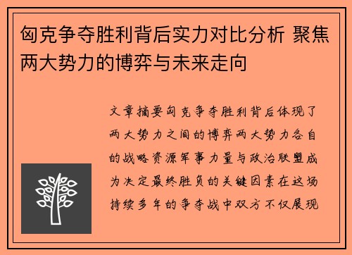 匈克争夺胜利背后实力对比分析 聚焦两大势力的博弈与未来走向