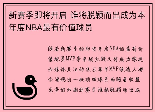 新赛季即将开启 谁将脱颖而出成为本年度NBA最有价值球员