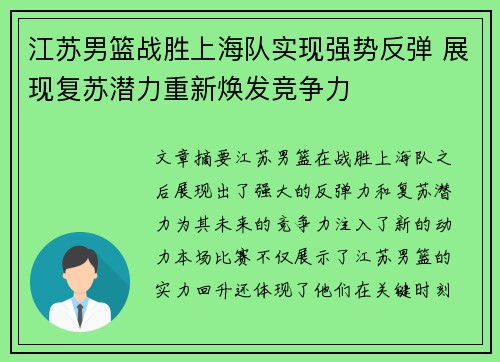 江苏男篮战胜上海队实现强势反弹 展现复苏潜力重新焕发竞争力