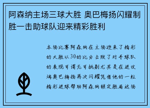 阿森纳主场三球大胜 奥巴梅扬闪耀制胜一击助球队迎来精彩胜利