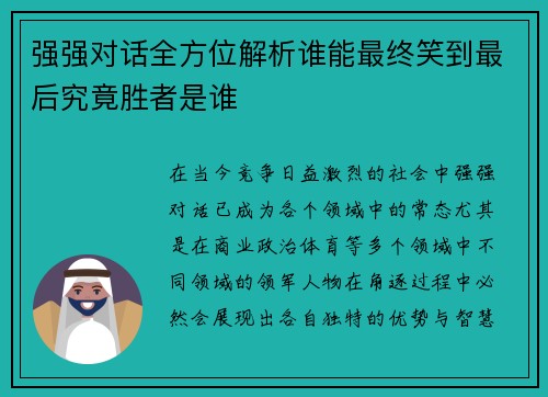 强强对话全方位解析谁能最终笑到最后究竟胜者是谁