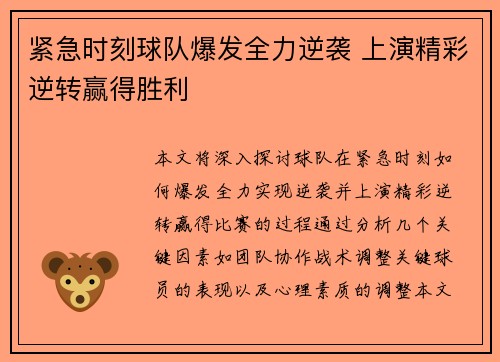 紧急时刻球队爆发全力逆袭 上演精彩逆转赢得胜利
