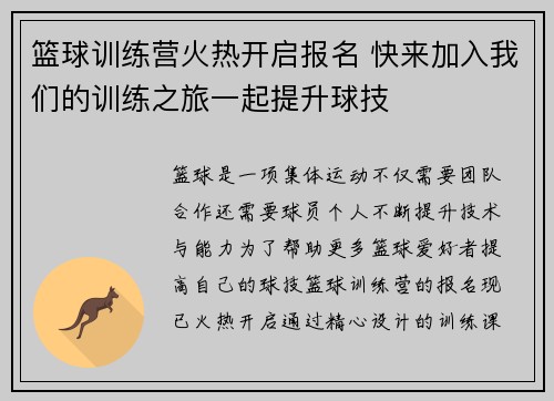 篮球训练营火热开启报名 快来加入我们的训练之旅一起提升球技