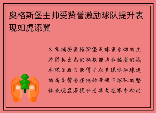 奥格斯堡主帅受赞誉激励球队提升表现如虎添翼