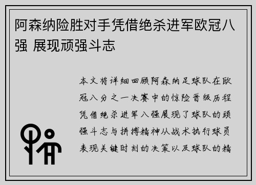 阿森纳险胜对手凭借绝杀进军欧冠八强 展现顽强斗志
