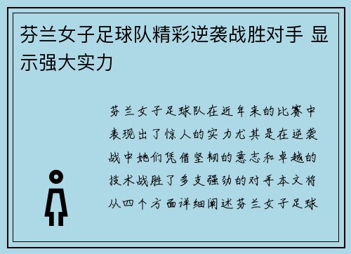 芬兰女子足球队精彩逆袭战胜对手 显示强大实力