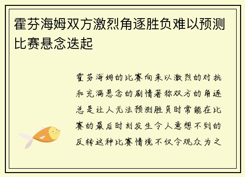 霍芬海姆双方激烈角逐胜负难以预测比赛悬念迭起
