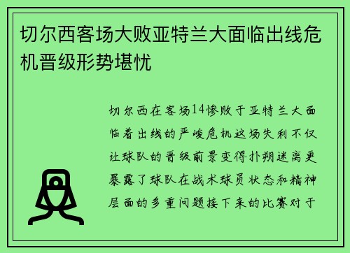 切尔西客场大败亚特兰大面临出线危机晋级形势堪忧