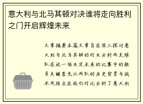 意大利与北马其顿对决谁将走向胜利之门开启辉煌未来