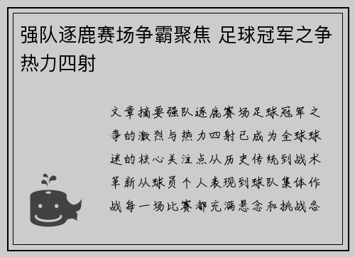 强队逐鹿赛场争霸聚焦 足球冠军之争热力四射
