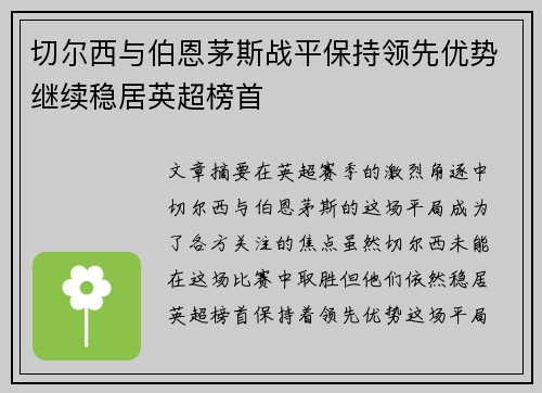 切尔西与伯恩茅斯战平保持领先优势继续稳居英超榜首
