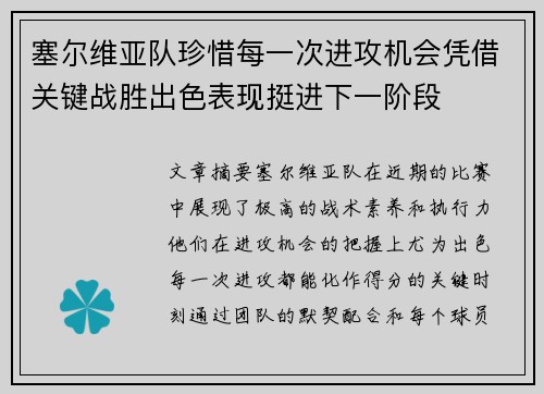 塞尔维亚队珍惜每一次进攻机会凭借关键战胜出色表现挺进下一阶段