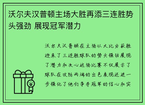 沃尔夫汉普顿主场大胜再添三连胜势头强劲 展现冠军潜力