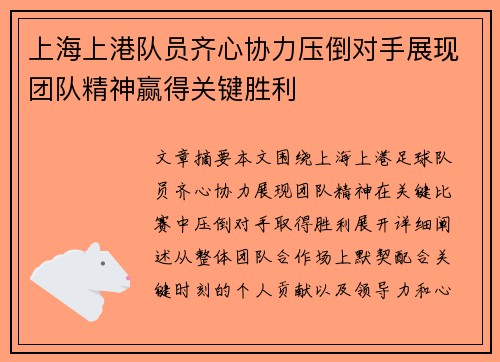 上海上港队员齐心协力压倒对手展现团队精神赢得关键胜利