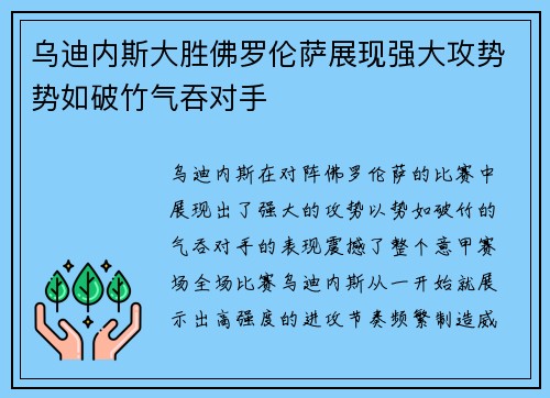 乌迪内斯大胜佛罗伦萨展现强大攻势势如破竹气吞对手