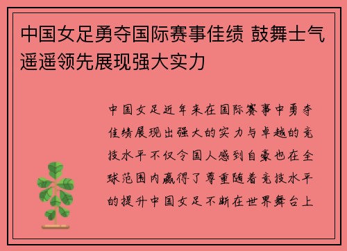 中国女足勇夺国际赛事佳绩 鼓舞士气遥遥领先展现强大实力