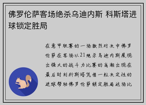 佛罗伦萨客场绝杀乌迪内斯 科斯塔进球锁定胜局
