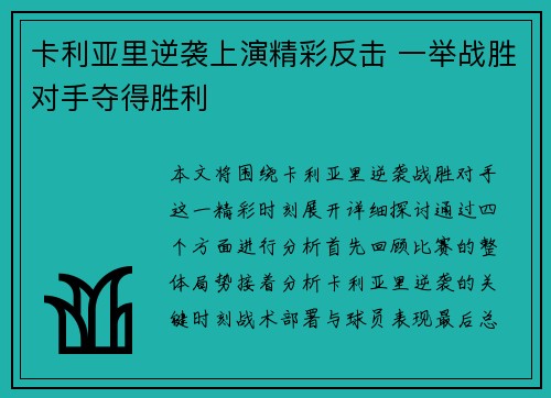 卡利亚里逆袭上演精彩反击 一举战胜对手夺得胜利