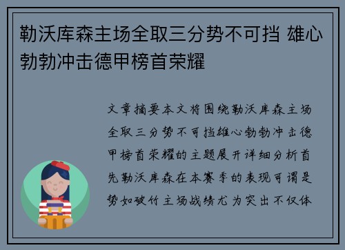 勒沃库森主场全取三分势不可挡 雄心勃勃冲击德甲榜首荣耀