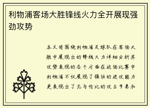 利物浦客场大胜锋线火力全开展现强劲攻势