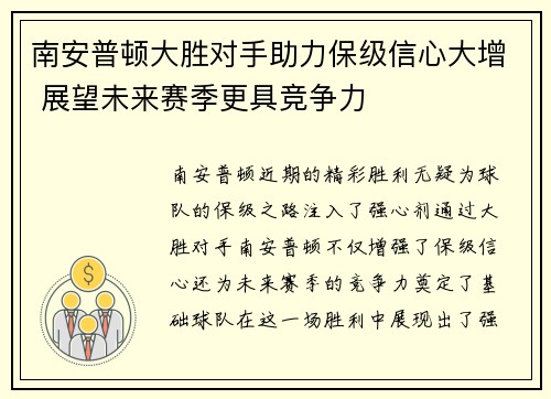 南安普顿大胜对手助力保级信心大增 展望未来赛季更具竞争力