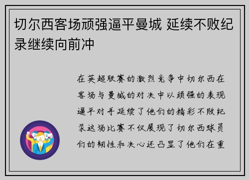 切尔西客场顽强逼平曼城 延续不败纪录继续向前冲