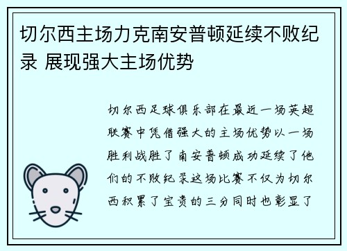 切尔西主场力克南安普顿延续不败纪录 展现强大主场优势