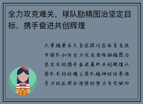 全力攻克难关，球队励精图治坚定目标，携手奋进共创辉煌