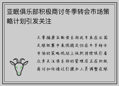 亚眠俱乐部积极商讨冬季转会市场策略计划引发关注