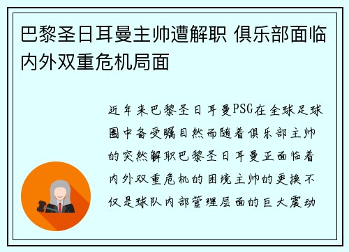 巴黎圣日耳曼主帅遭解职 俱乐部面临内外双重危机局面