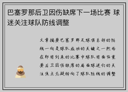巴塞罗那后卫因伤缺席下一场比赛 球迷关注球队防线调整