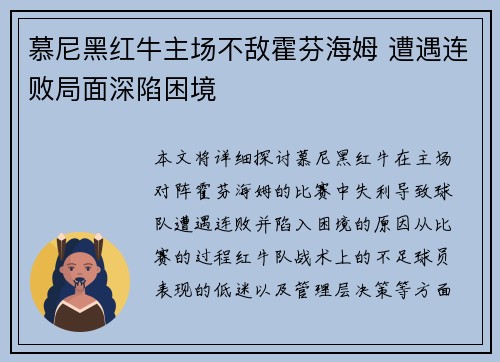 慕尼黑红牛主场不敌霍芬海姆 遭遇连败局面深陷困境