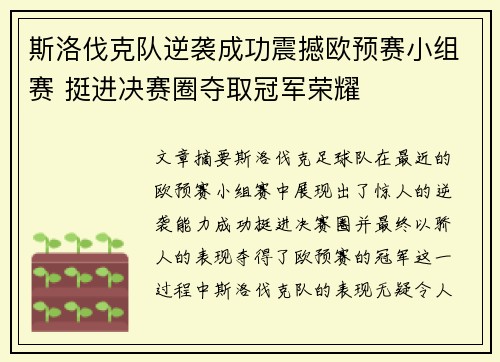 斯洛伐克队逆袭成功震撼欧预赛小组赛 挺进决赛圈夺取冠军荣耀