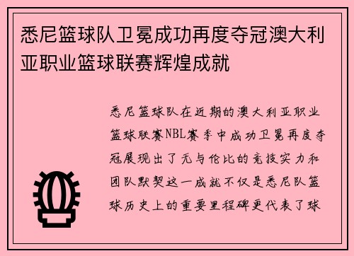 悉尼篮球队卫冕成功再度夺冠澳大利亚职业篮球联赛辉煌成就