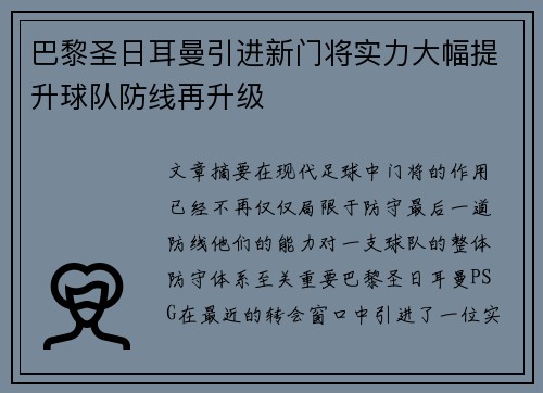 巴黎圣日耳曼引进新门将实力大幅提升球队防线再升级