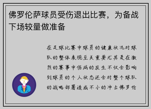 佛罗伦萨球员受伤退出比赛，为备战下场较量做准备